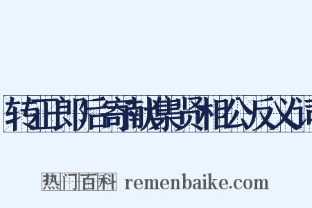 转正郎后寄献集贤相公反义词是什么意思的图片